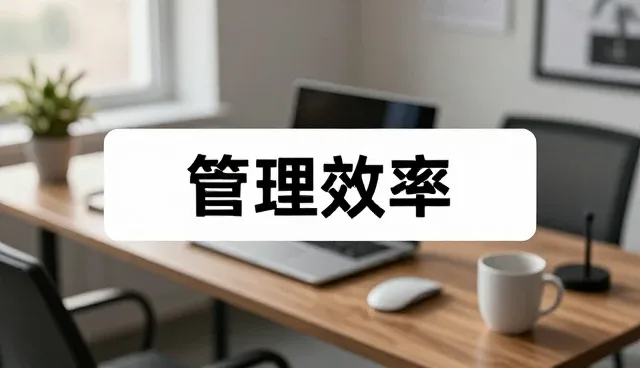 管理咨询服务的阶段适配性对业务绩效的影响